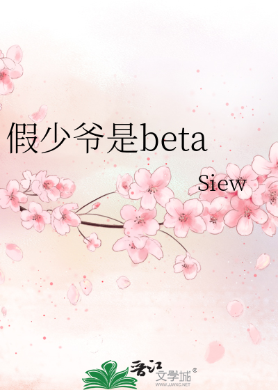 假少爷是beta