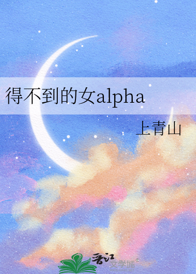得不到的女alpha