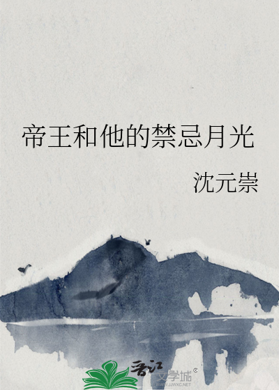 帝王和他的禁忌月光