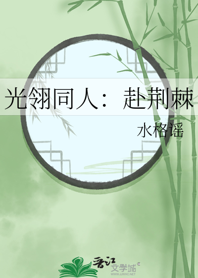 光翎同人：赴荆棘