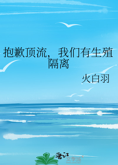 抱歉顶流，我们有生殖隔离