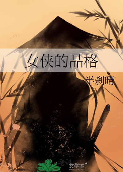 女侠的品格