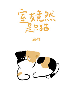 室友竟然是只猫