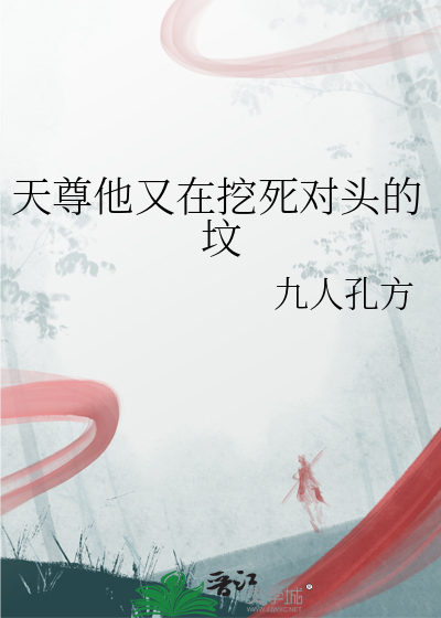 天尊他又在挖死对头的坟