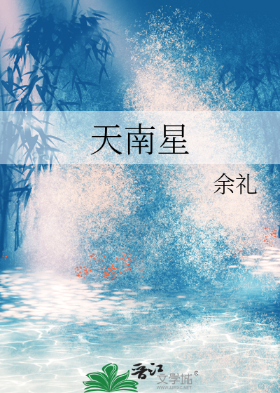 天南星