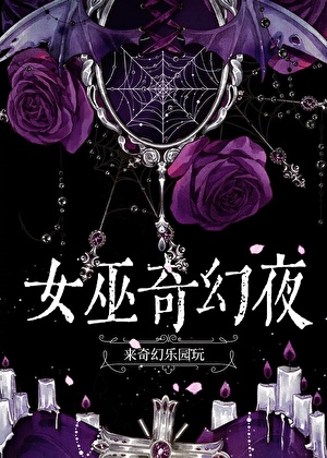 女巫就一定要和恶魔绑定吗