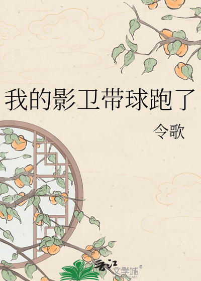 我的影卫带球跑了