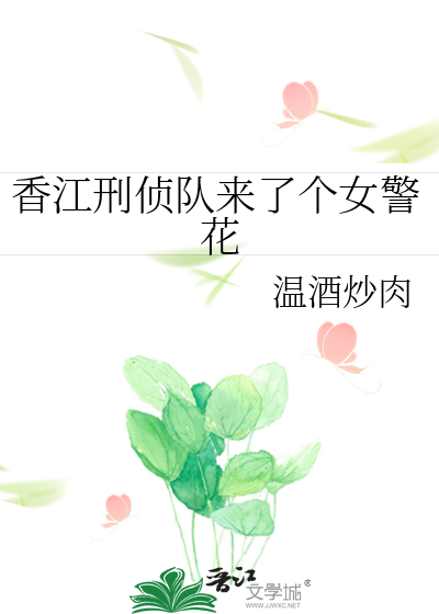 香江刑侦队来了个女警花