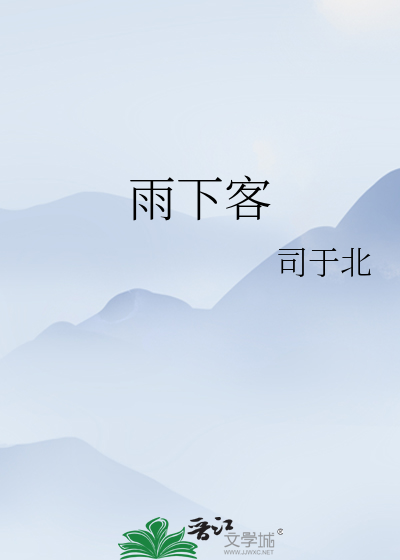 雨下客