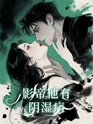 影帝他有阴湿病