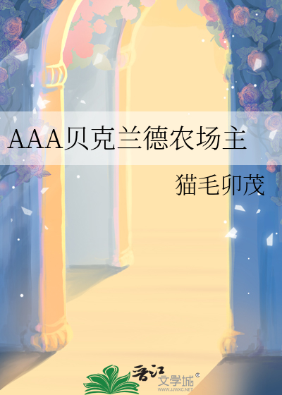 AAA贝克兰德农场主
