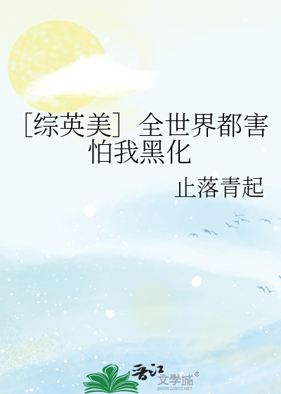 ［综英美］全世界都害怕我黑化