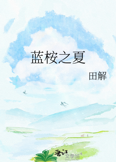 蓝桉之夏