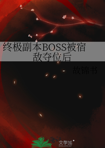 终极副本BOSS被宿敌夺位后
