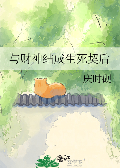 与财神结成生死契后