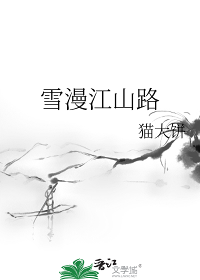 雪漫江山路