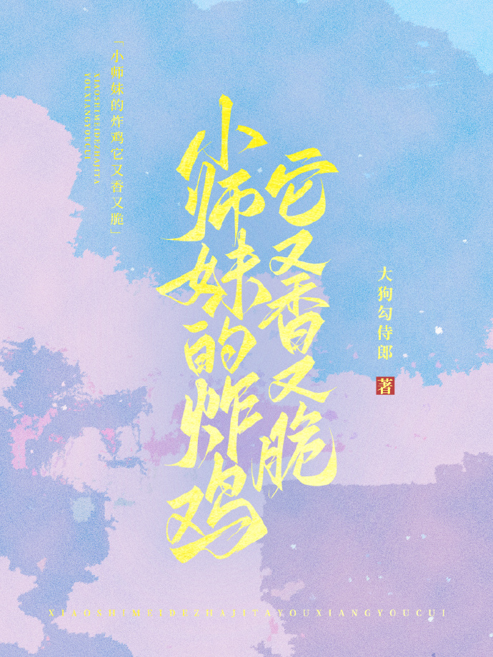 小师妹靠炸鸡撩那龙傲天