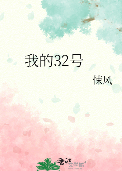 我的32号