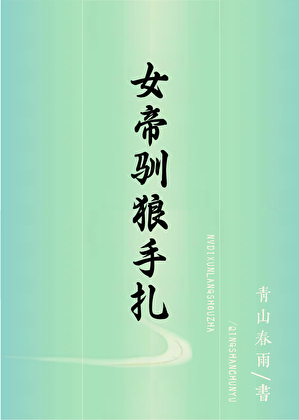 女帝驯夫手札