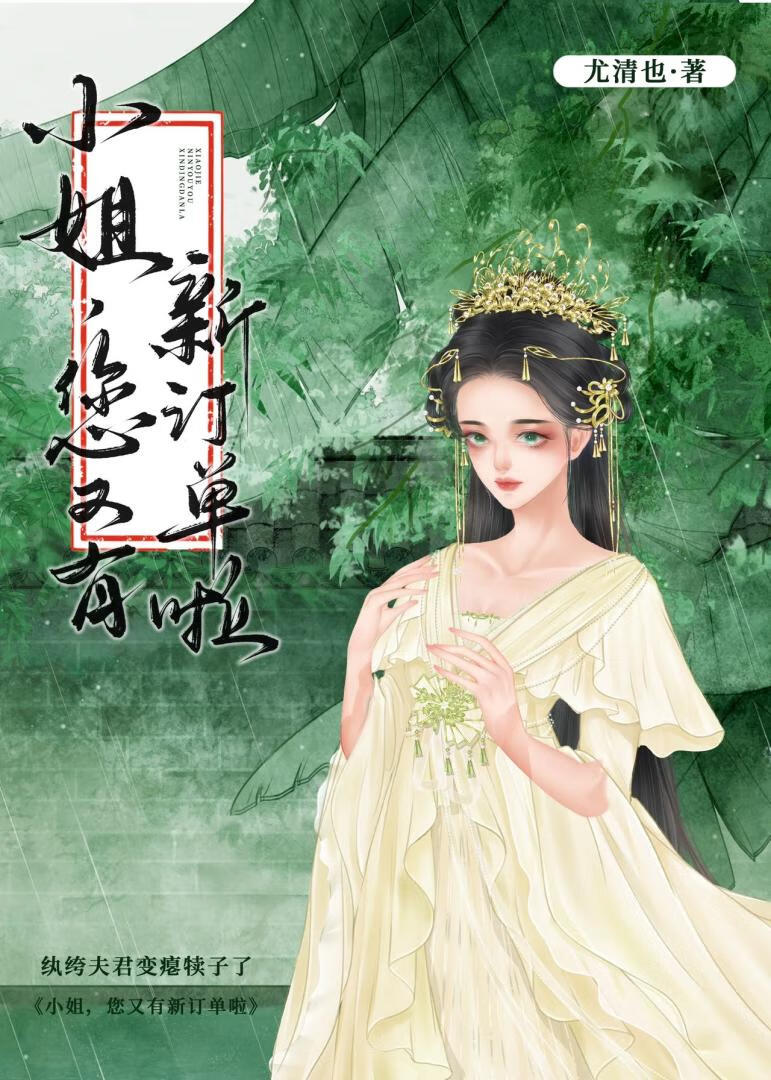 骄矜夫君为我当牛做马