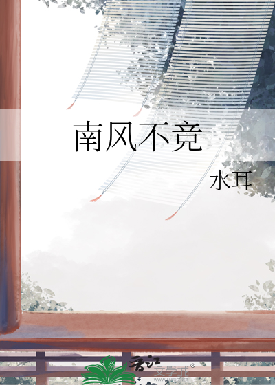 南风不竞