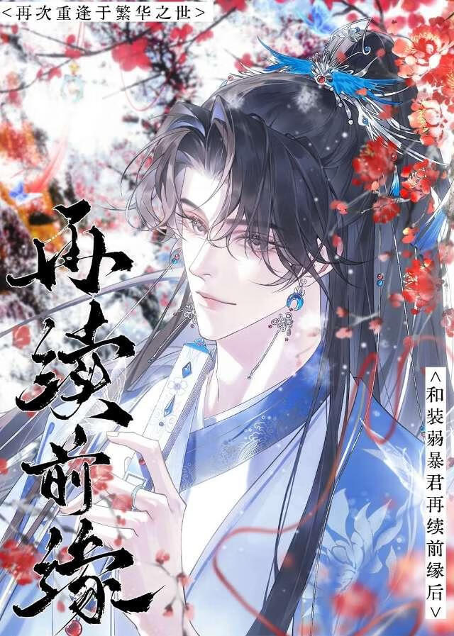 和装弱暴君再续前缘后