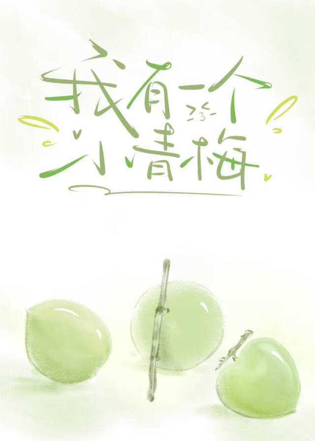 阴湿青梅独占窝边草