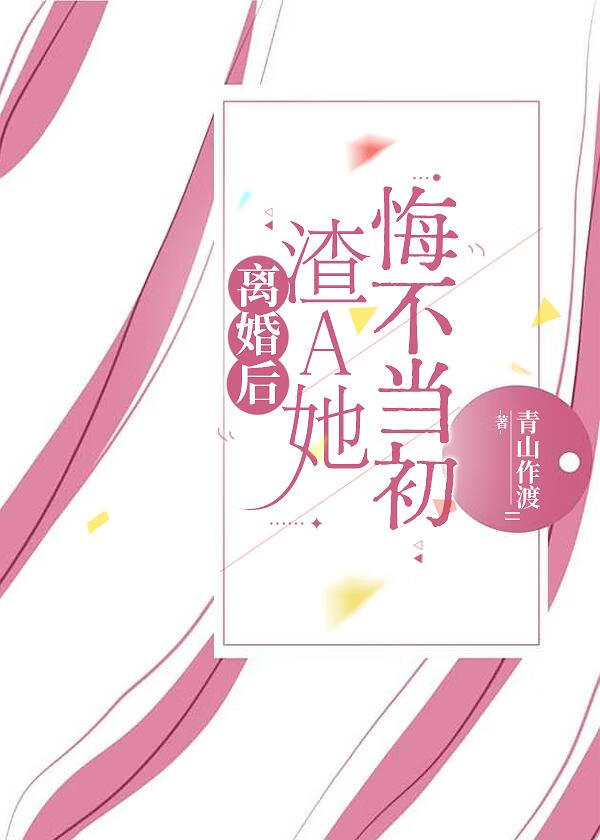 成前妻后渣A她跪求复婚