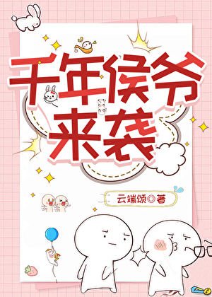 千年侯爷来袭