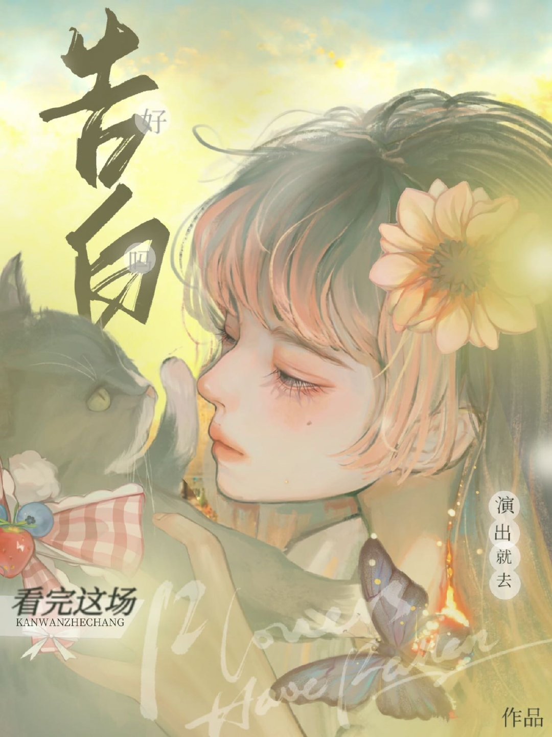 看完这场演出就去告白好吗