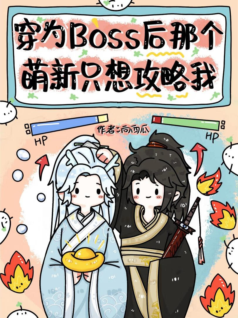 穿为BOSS后那个萌新只想攻略我