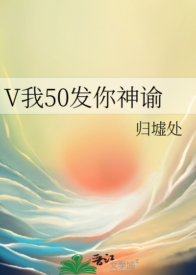 V我50发你神谕