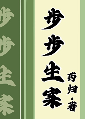 步步生案