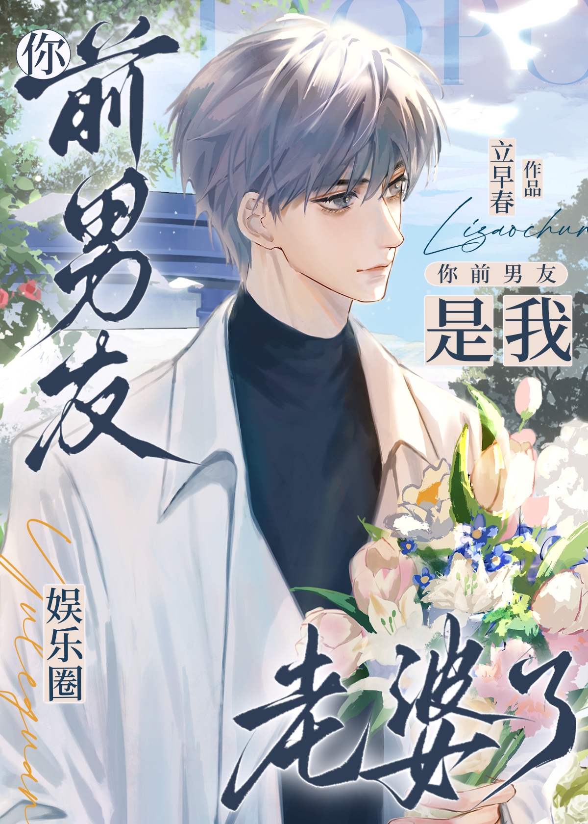 你前男友是我老婆了（娱乐圈）