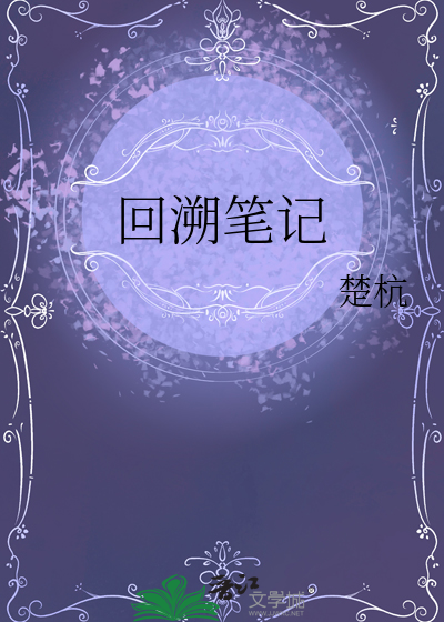 回溯笔记