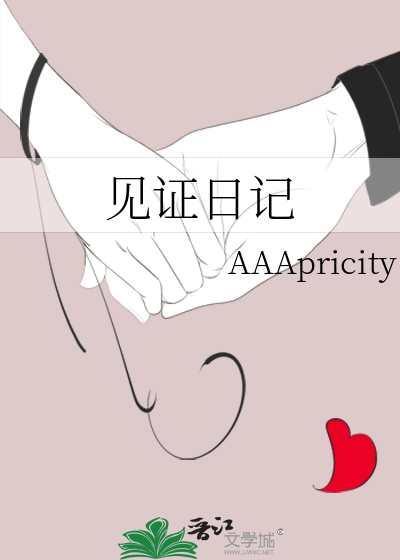 见证日记