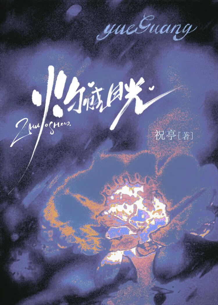 灼烧月光[破镜重圆]