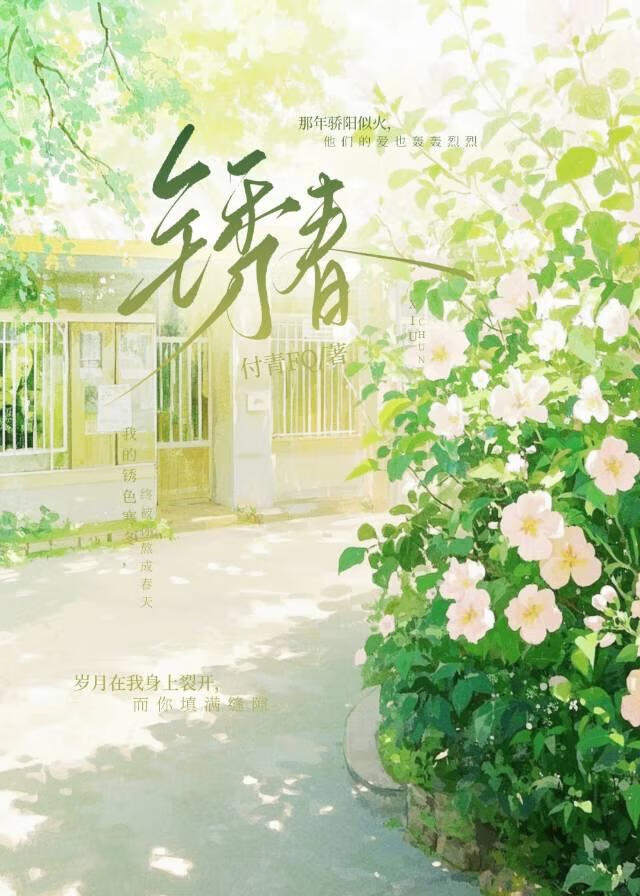 锈春