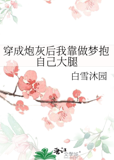 穿成炮灰后我靠做梦抱自己大腿