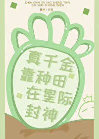 真千金靠种田在星际封神