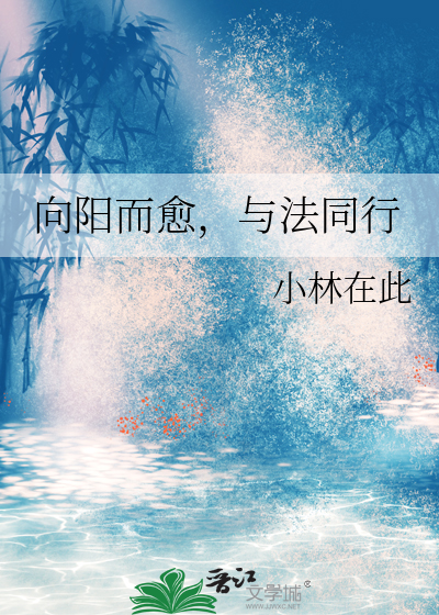 向阳而愈，与法同行