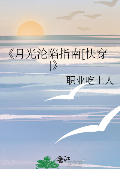 《月光沦陷指南[快穿]