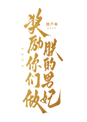 奖励你们做朕的男妃