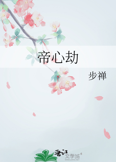 帝心劫