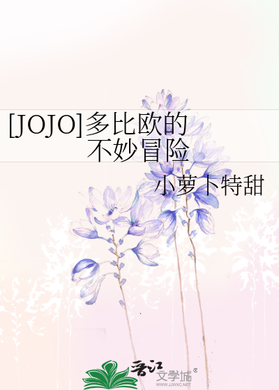 [JOJO]多比欧的不妙冒险