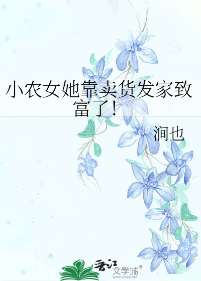 小农女她靠卖货发家致富了！