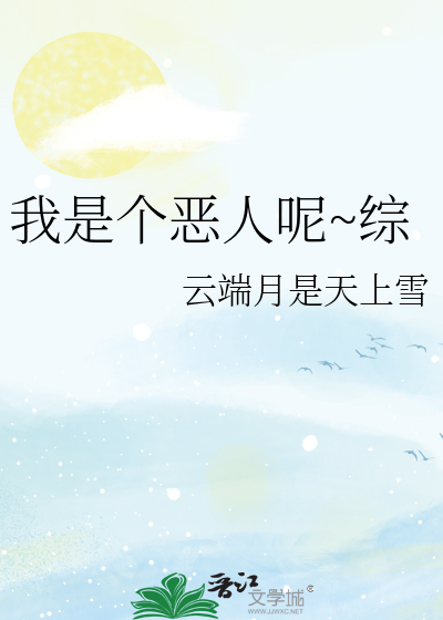 我是个恶人呢~综