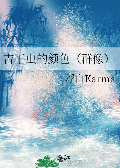 吉丁虫的颜色（群像）