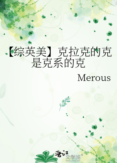 【综英美】克拉克的克是克系的克