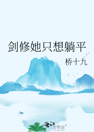 剑修她只想躺平